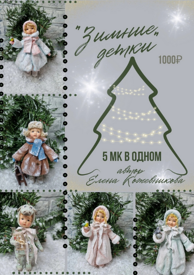 [Елена Кожевникова] [Ватная игрушка] Зимние детки._0.png